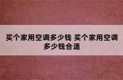 买个家用空调多少钱 买个家用空调多少钱合适